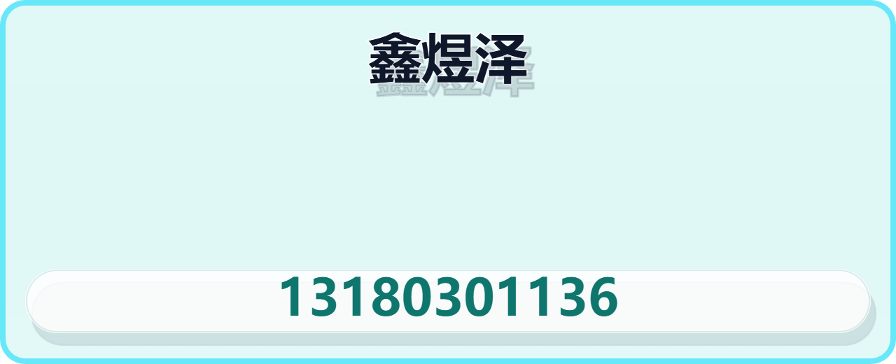 沧州鑫煜泽管道有限公司 企业相册缩略图 1