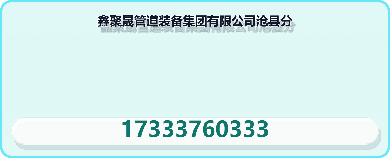 河北鑫聚晟管道装备集团有限公司沧县分公司 企业相册缩略图 1