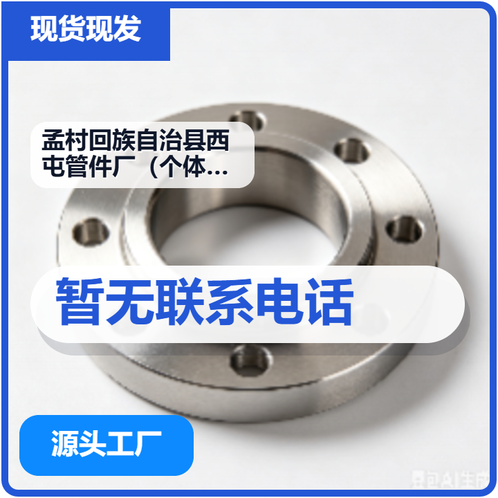 孟村回族自治县西屯管件厂（个体工商户） 企业相册缩略图 2