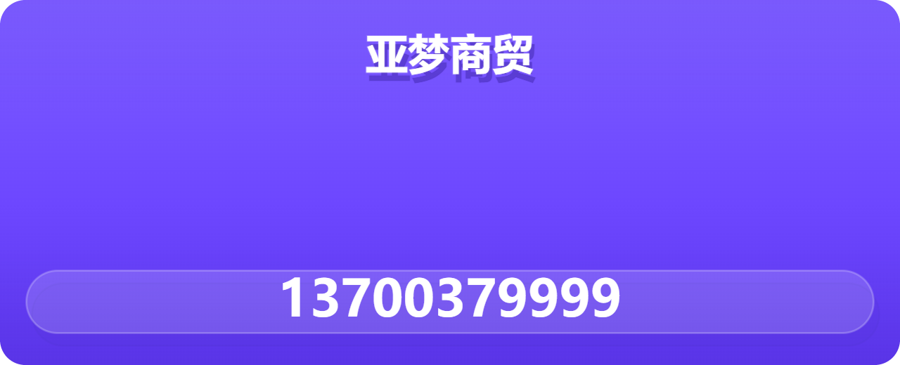 河北亚梦商贸有限公司 企业相册缩略图 1