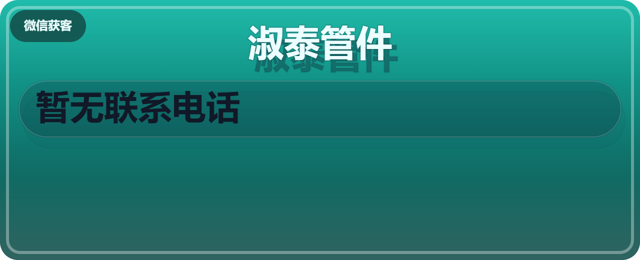 孟村回族自治县淑泰管件厂 企业相册缩略图 1