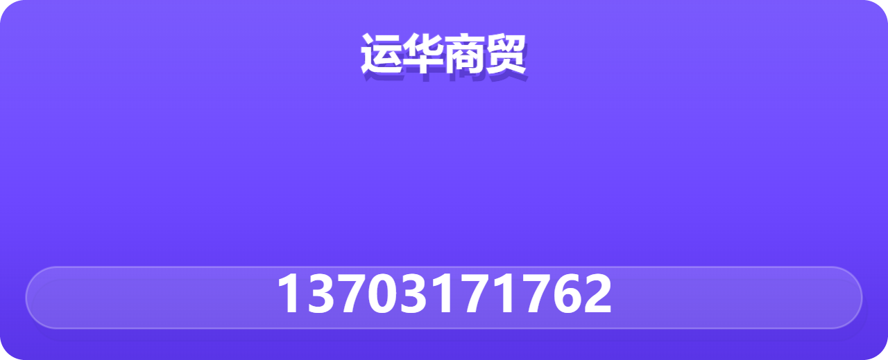 任丘市运华商贸有限公司 企业相册缩略图 1