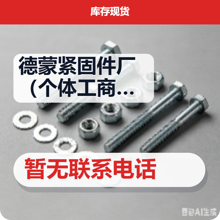 河间市德蒙紧固件厂（个体工商户） 企业相册缩略图 2