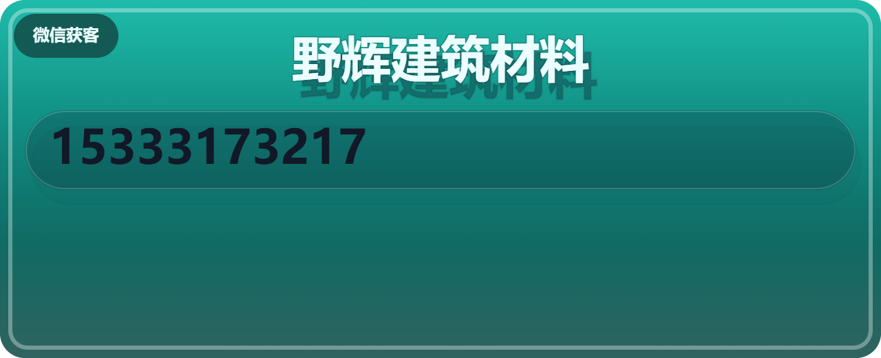 任丘市野辉建筑材料有限公司 企业相册缩略图 1