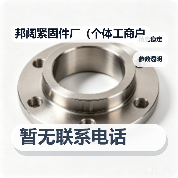 河间市邦阔紧固件厂（个体工商户） 企业相册缩略图 2