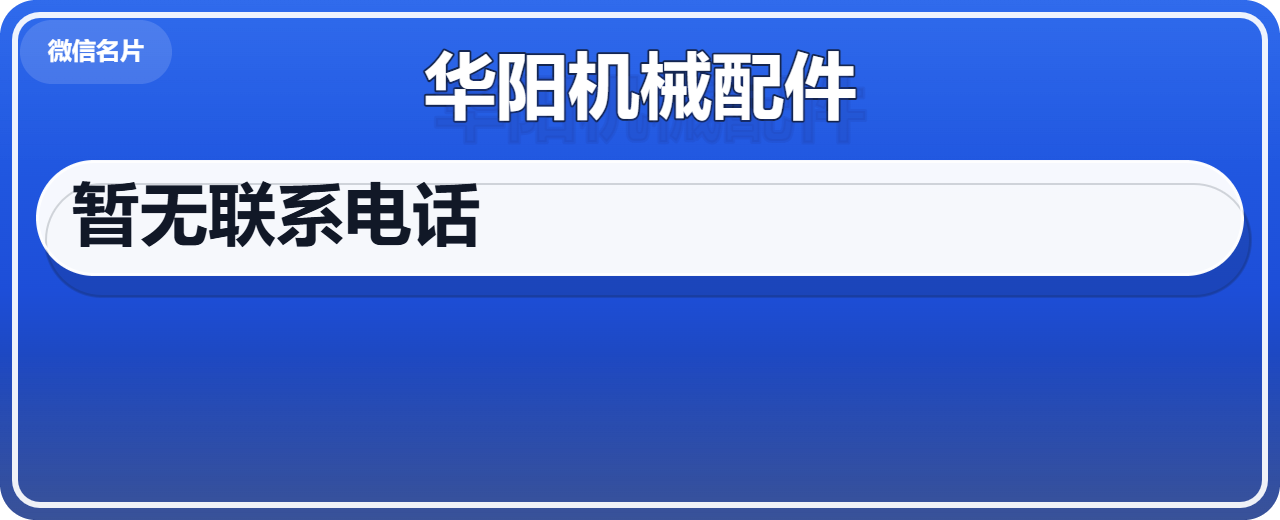 青县华阳机械配件厂 企业相册缩略图 1