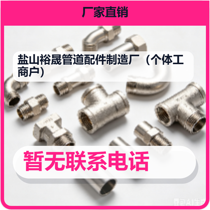 盐山裕晟管道配件制造厂（个体工商户） 企业相册缩略图 2