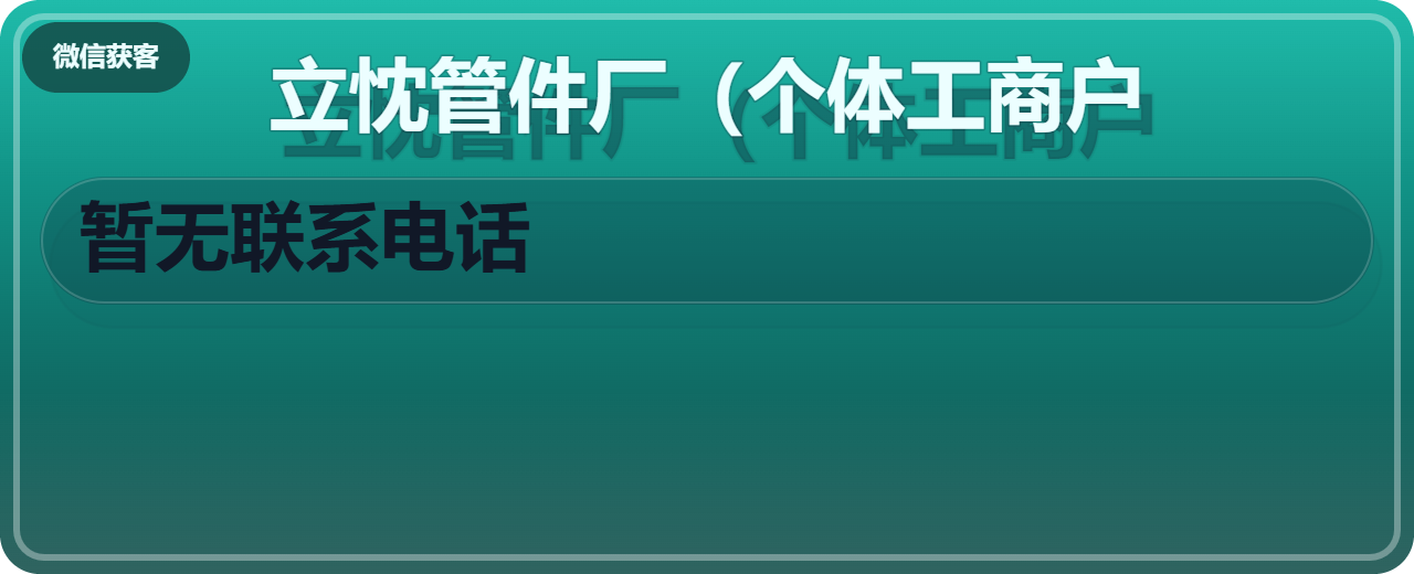 孟村回族自治县立忱管件厂（个体工商户） 企业相册缩略图 1
