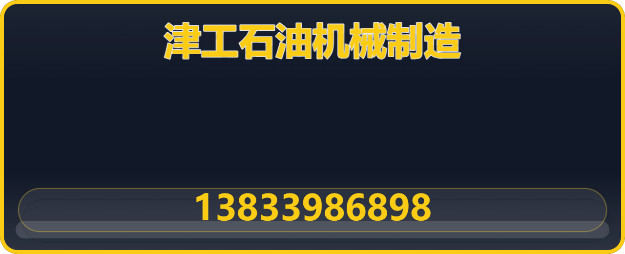 任丘市津工石油机械制造有限公司 企业相册缩略图 1