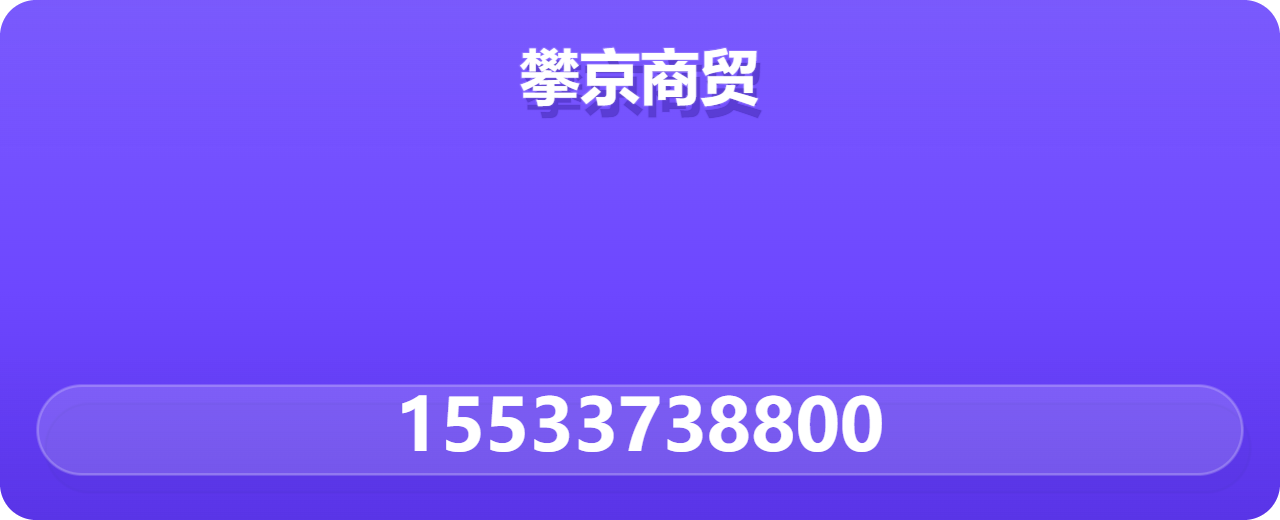 河北攀京商贸有限公司 企业相册缩略图 1