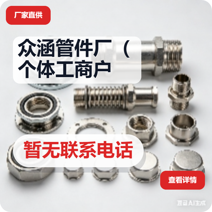 孟村回族自治县众涵管件厂（个体工商户） 企业相册缩略图 2