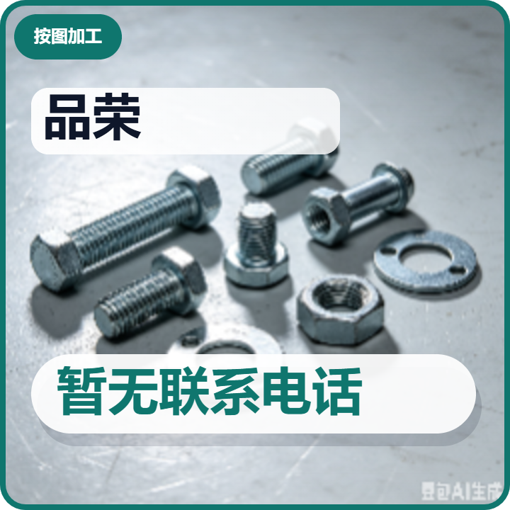 河间市品荣紧固件厂 企业相册缩略图 2