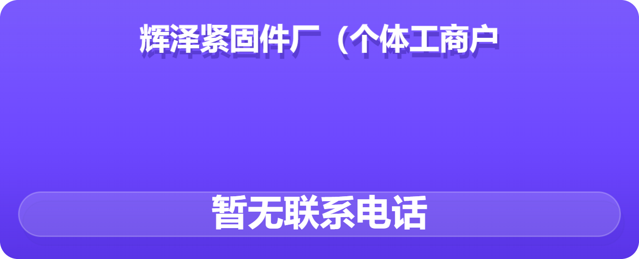 河间市辉泽紧固件厂（个体工商户） 企业相册缩略图 1