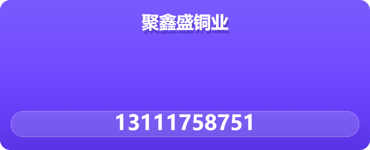 任丘市聚鑫盛铜业有限公司 企业相册缩略图 1