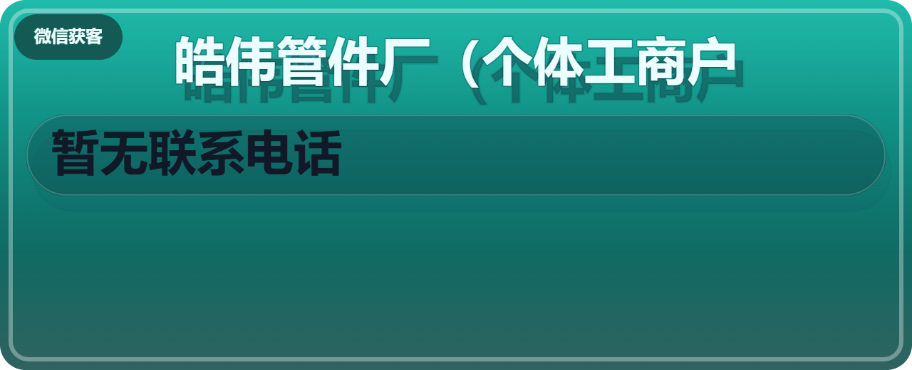 盐山县皓伟管件厂（个体工商户） 企业相册缩略图 1