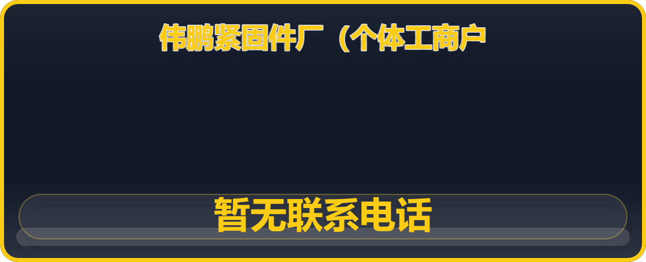 河间市伟鹏紧固件厂（个体工商户） 企业相册缩略图 1