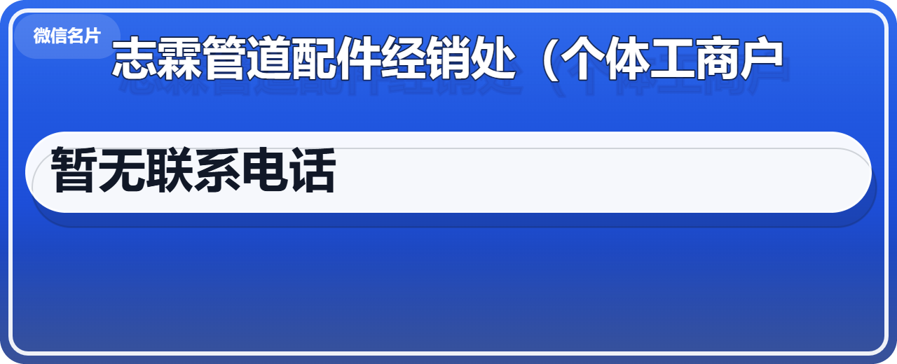 盐山志霖管道配件经销处（个体工商户） 企业相册缩略图 1