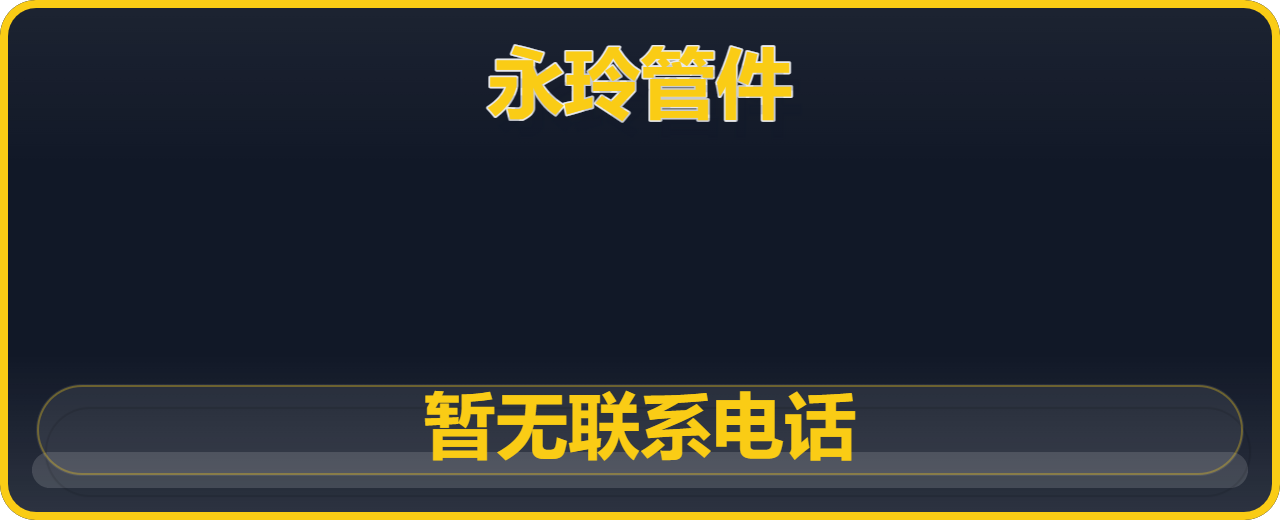 孟村回族自治县永玲管件厂 企业相册缩略图 1