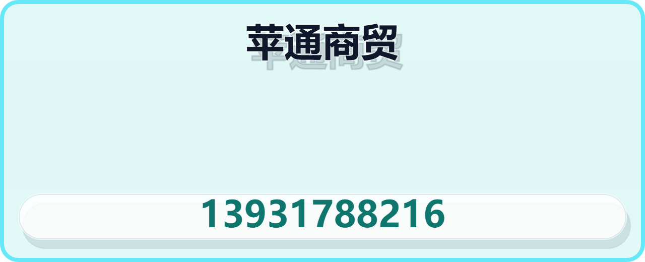 沧州苹通商贸有限公司 企业相册缩略图 1
