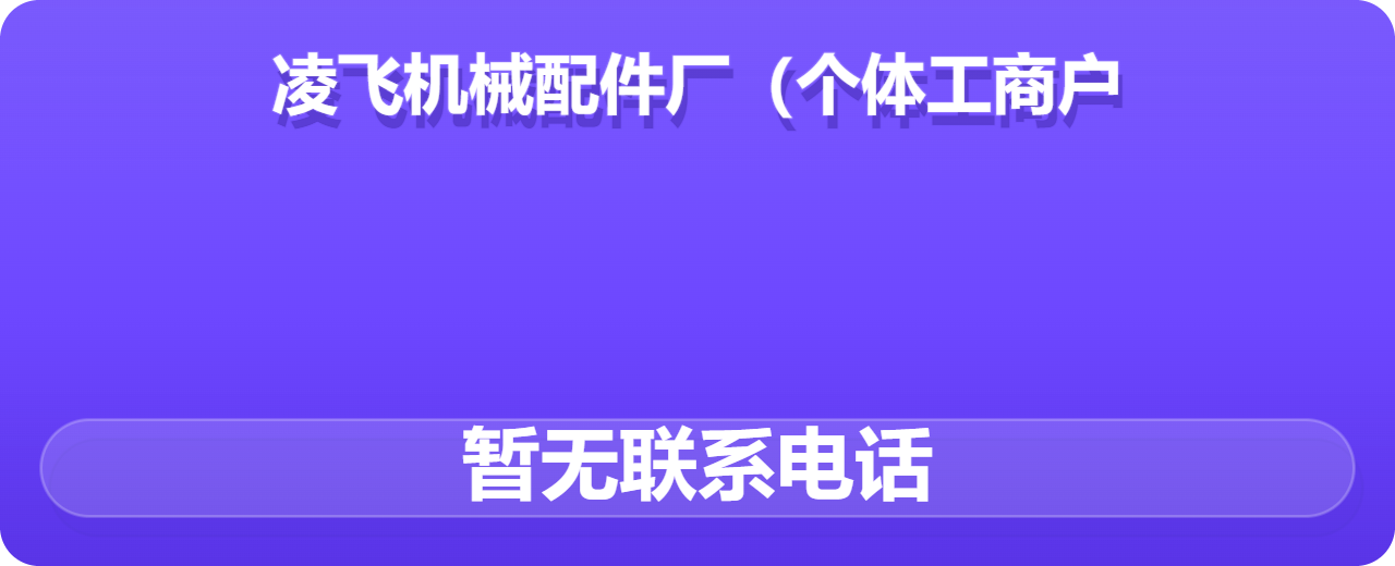 任丘市凌飞机械配件厂（个体工商户） 企业相册缩略图 1