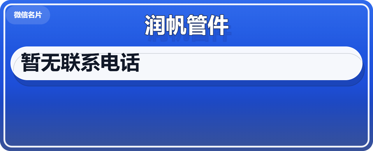 孟村回族自治县润帆管件厂 企业相册缩略图 1