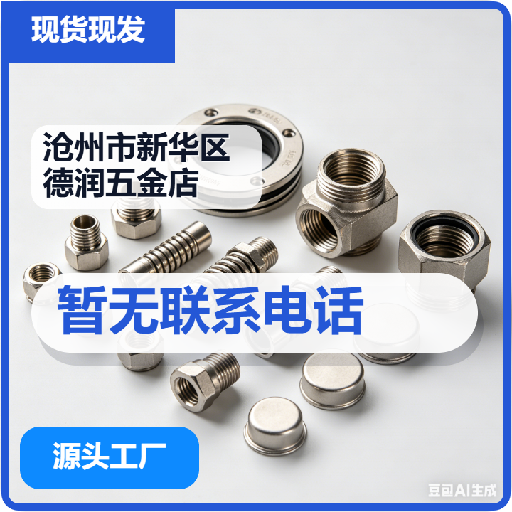 沧州市新华区德润五金店 企业相册缩略图 2