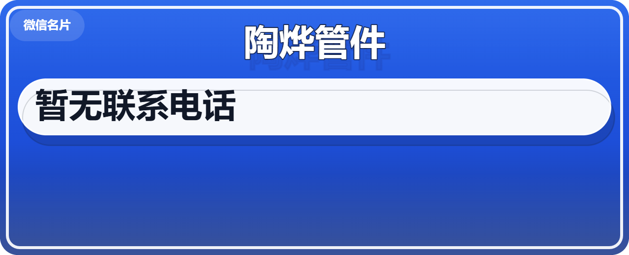 孟村回族自治县陶烨管件厂 企业相册缩略图 1