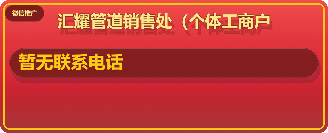 盐山汇耀管道销售处（个体工商户） 企业相册缩略图 1