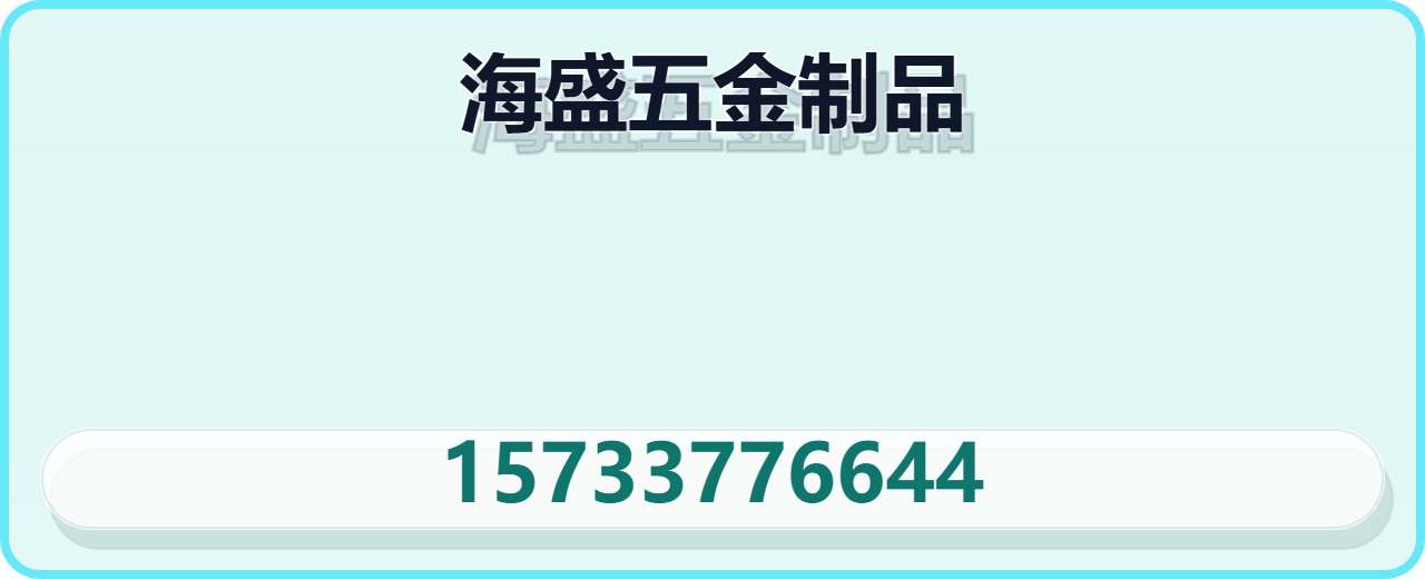 南皮海盛五金制品有限公司 企业相册缩略图 1