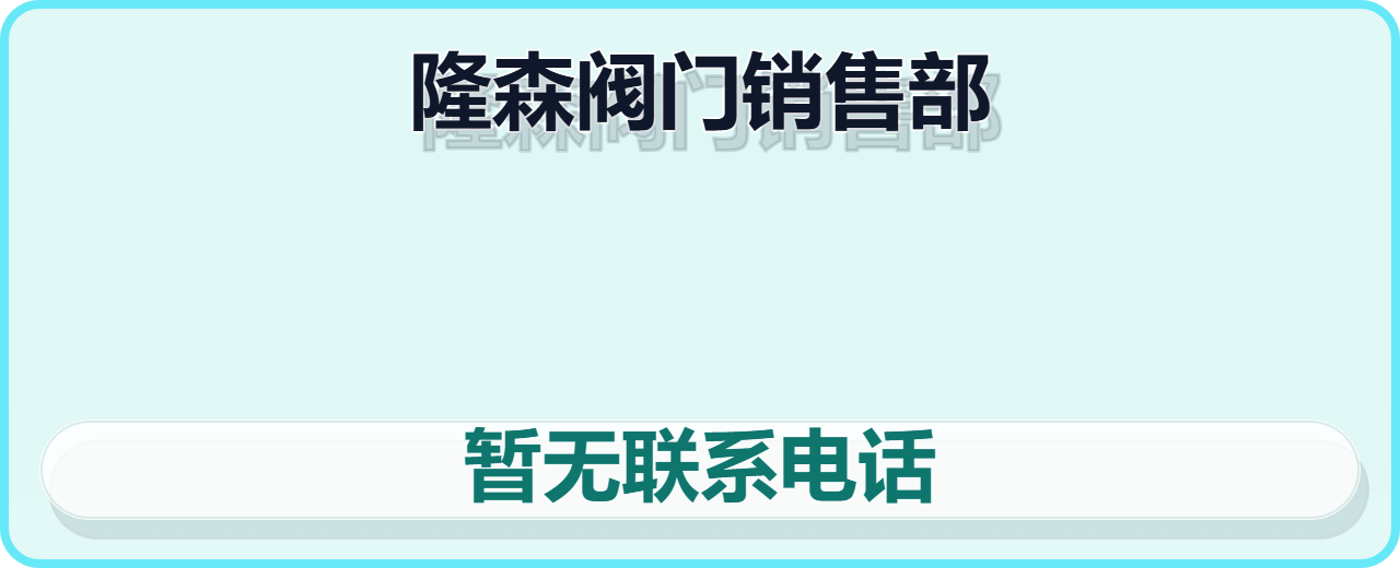献县隆森阀门销售部 企业相册缩略图 1
