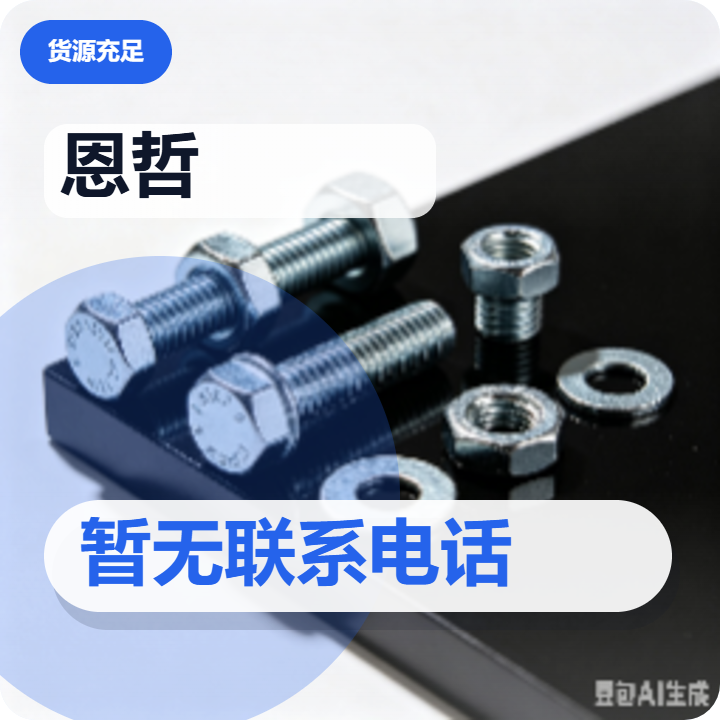 河间市恩哲紧固件制造厂 企业相册缩略图 2