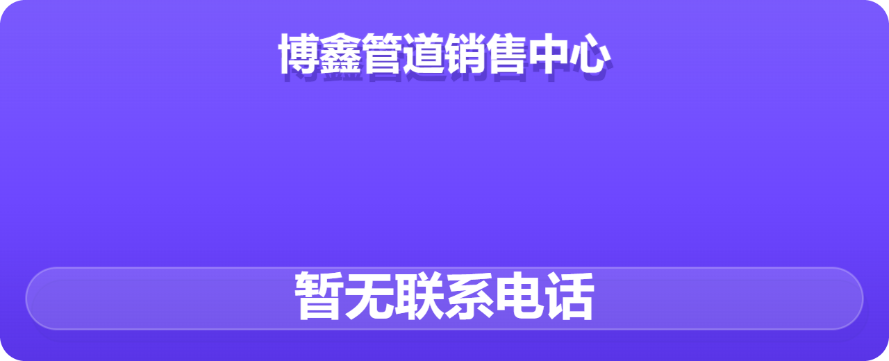 盐山博鑫管道销售中心 企业相册缩略图 1