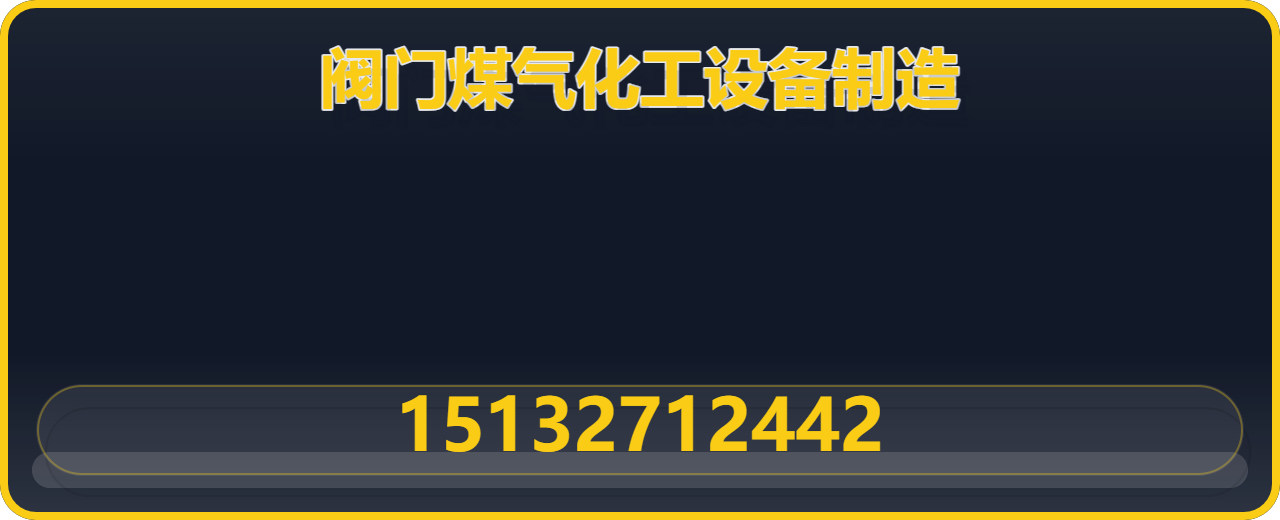 泊头市阀门煤气化工设备制造有限责任公司 企业相册缩略图 1