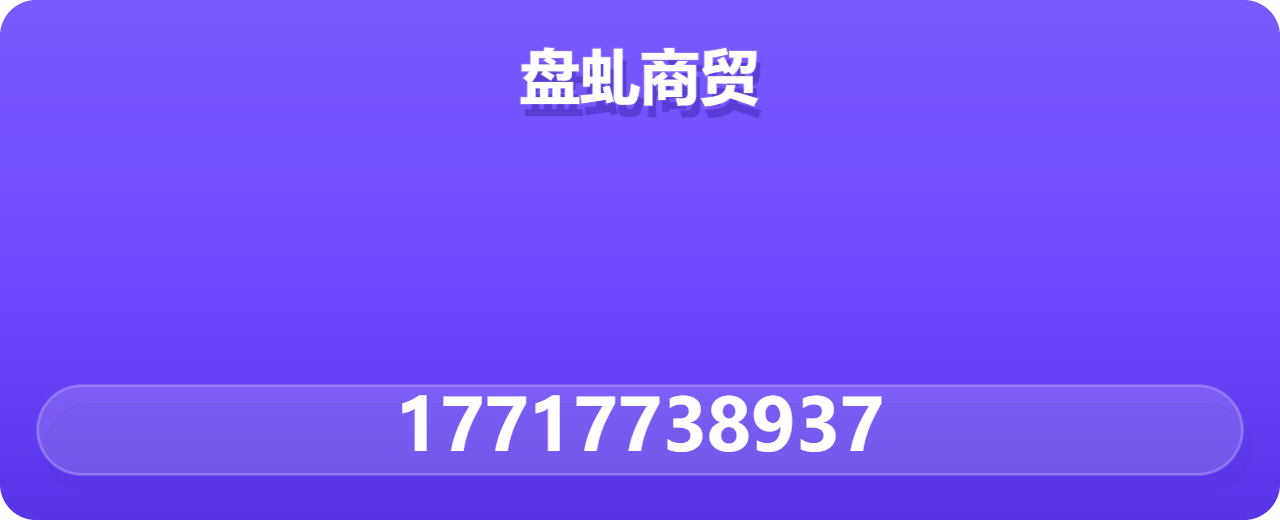河北盘虬商贸有限公司 企业相册缩略图 1