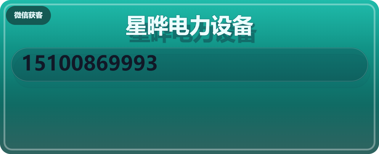 沧州星晔电力设备有限公司 企业相册缩略图 1
