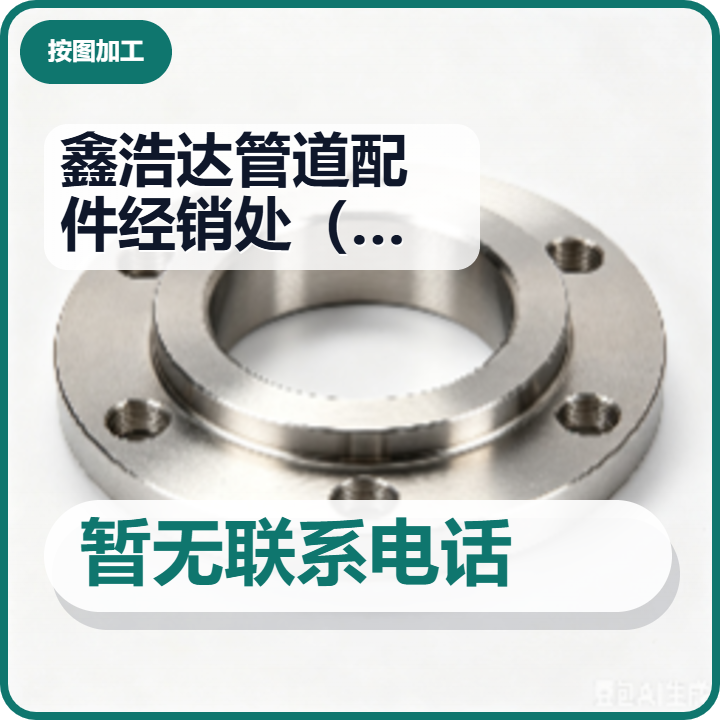 盐山鑫浩达管道配件经销处（个体工商户） 企业相册缩略图 2