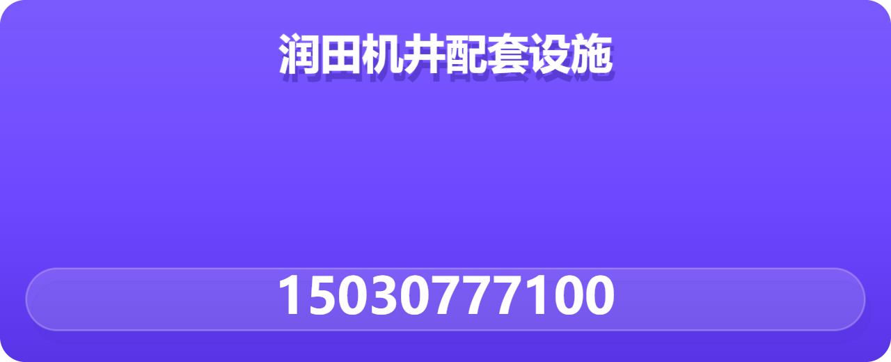河间市润田机井配套设施有限公司 企业相册缩略图 1