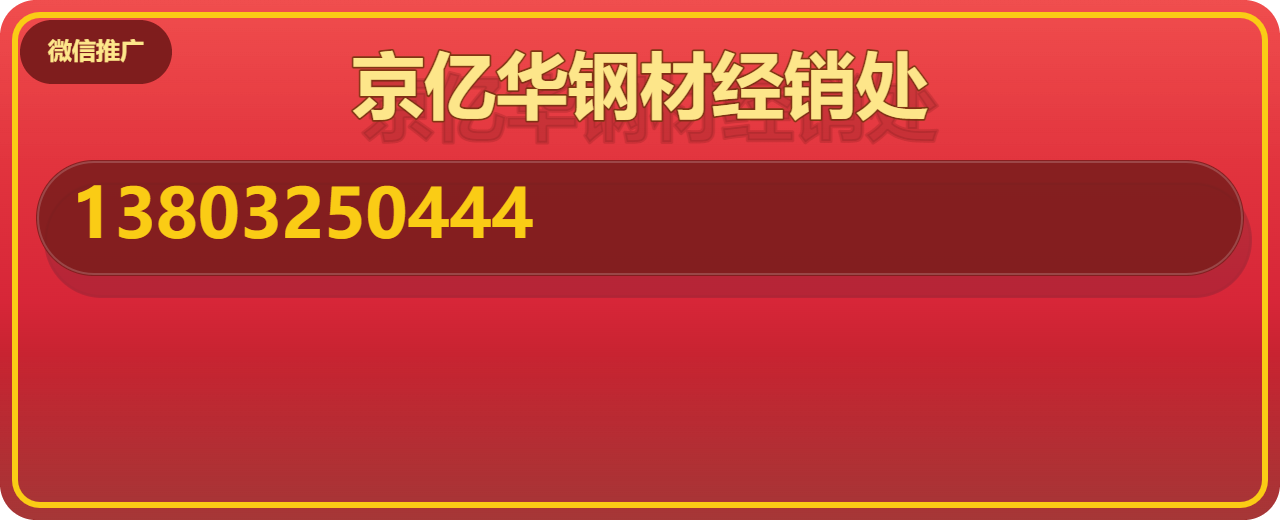 任丘市京亿华钢材经销处 企业相册缩略图 1