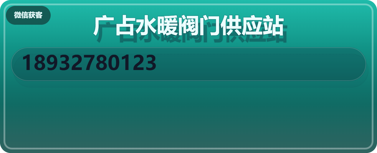 任丘市广占水暖阀门供应站 企业相册缩略图 1