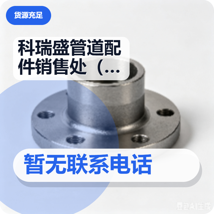 盐山县科瑞盛管道配件销售处（个体工商户） 企业相册缩略图 2