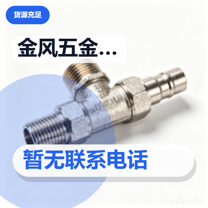 盐山县金风五金商店 企业相册缩略图 2