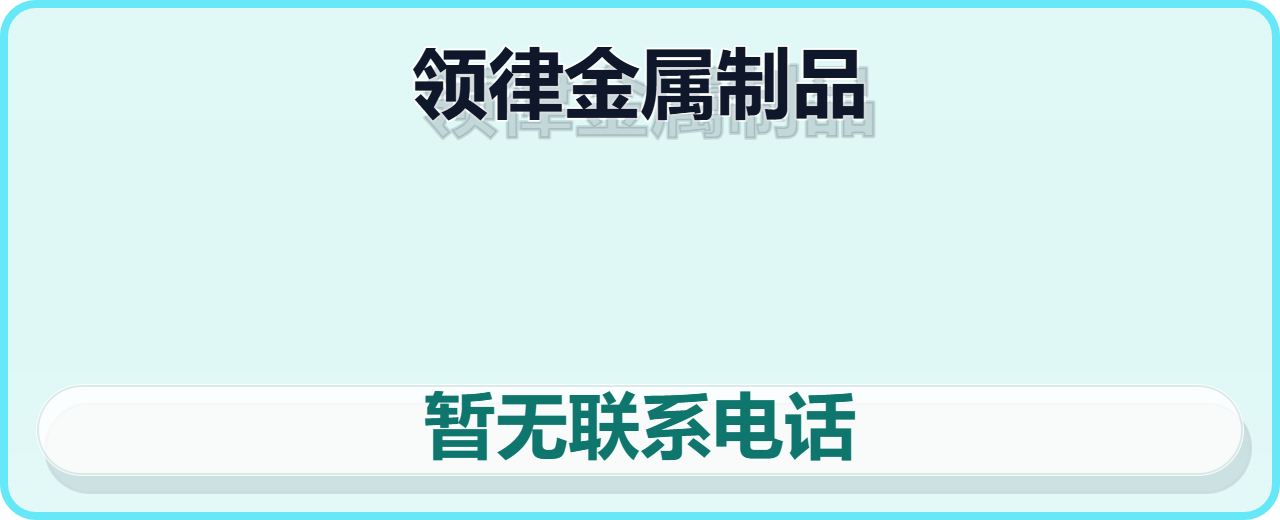 南皮县领律金属制品厂 企业相册缩略图 1