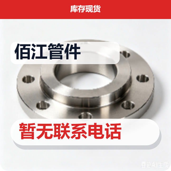 孟村回族自治县佰江管件厂 企业相册缩略图 2