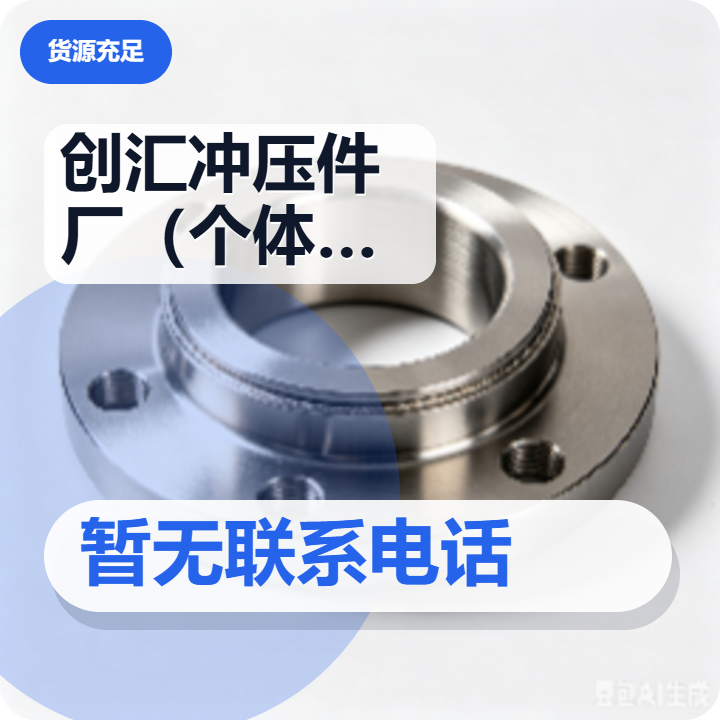 河间市创汇冲压件厂（个体工商户） 企业相册缩略图 2