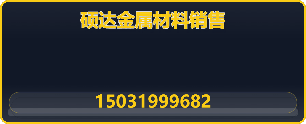 沧州硕达金属材料销售有限公司 企业相册缩略图 1