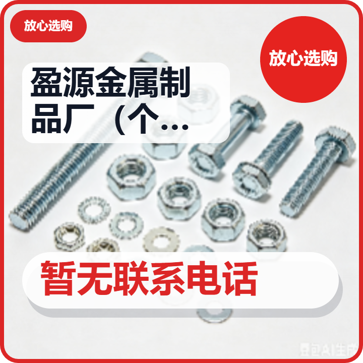 南皮县盈源金属制品厂（个体工商户） 企业相册缩略图 2