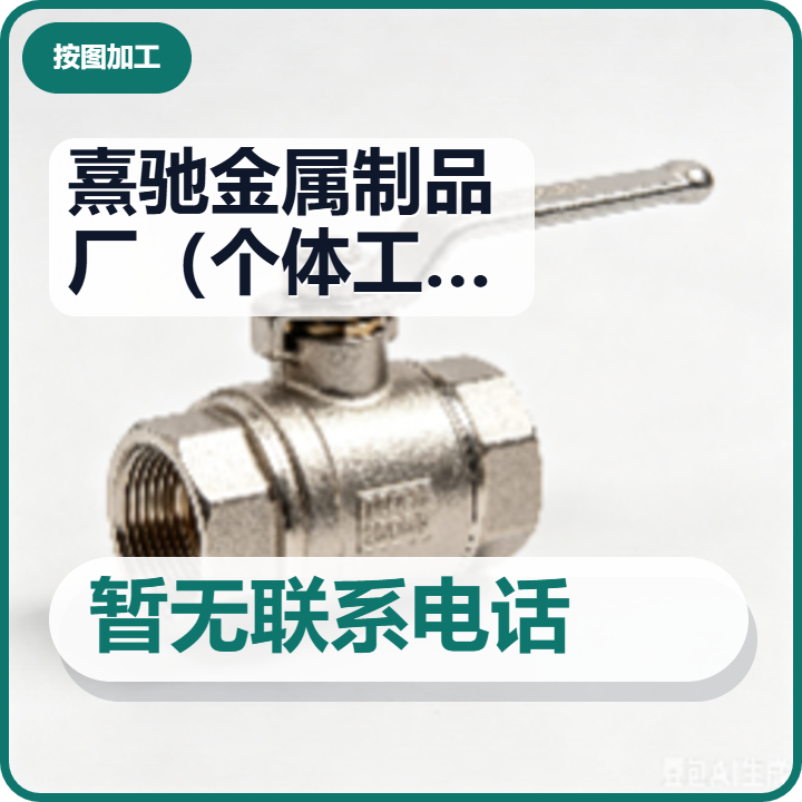 任丘熹驰金属制品厂（个体工商户） 企业相册缩略图 2