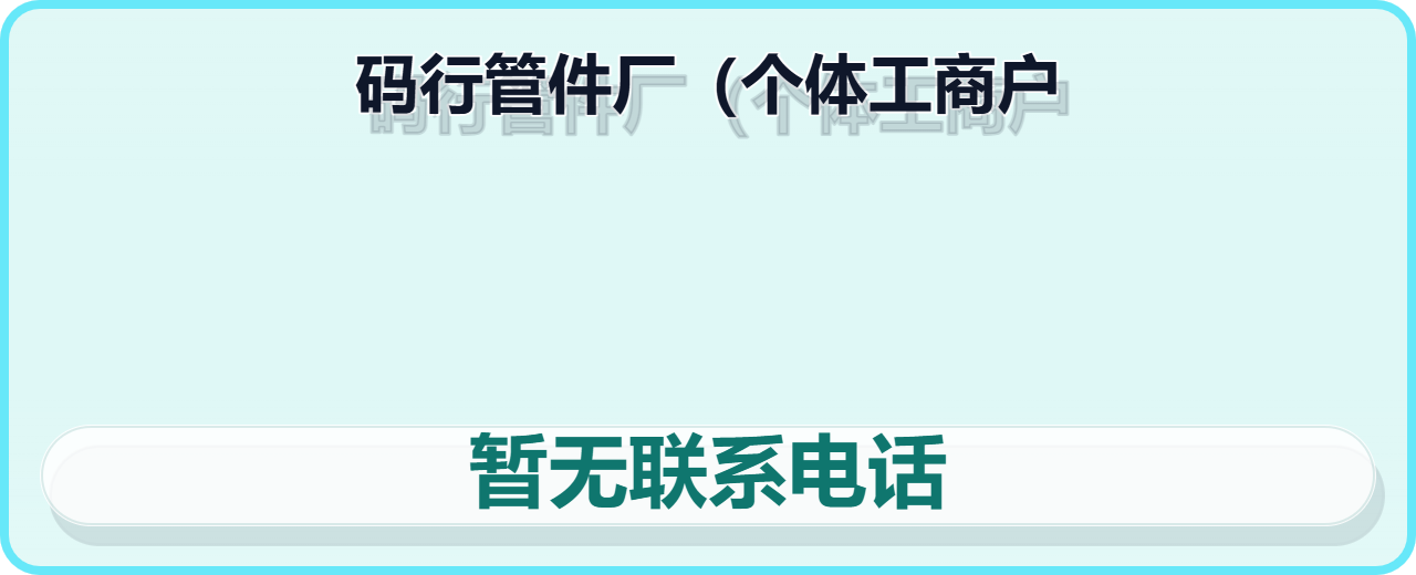 盐山码行管件厂（个体工商户） 企业相册缩略图 1