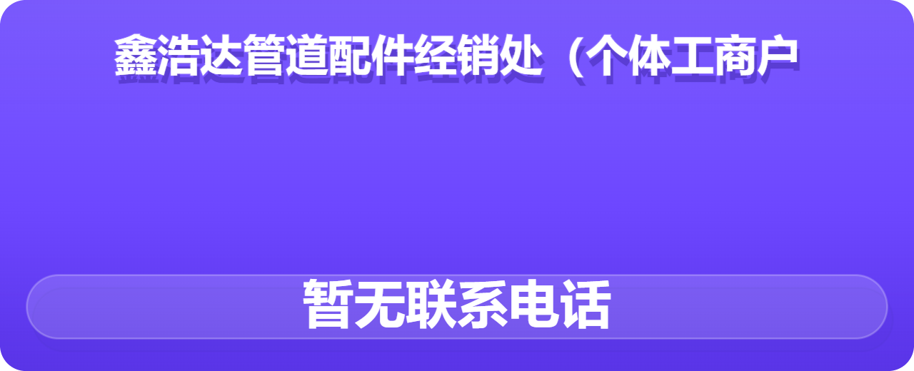 盐山鑫浩达管道配件经销处（个体工商户） 企业相册缩略图 1