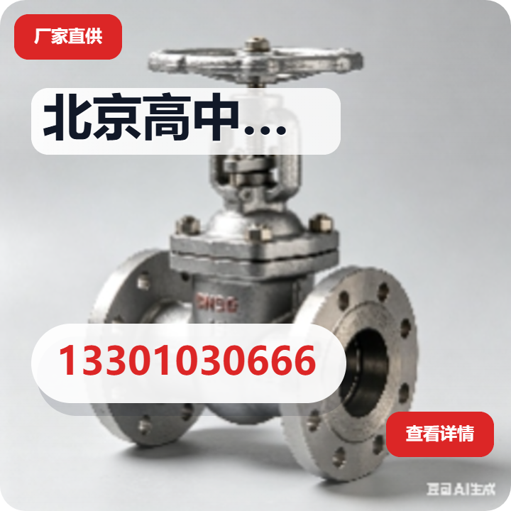 北京高中压阀门制造有限公司 企业相册缩略图 2